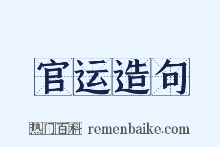 官运造句是什么意思的图片